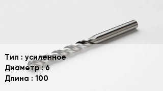 Сверло усиленное D=6 L=100